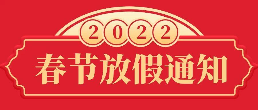 泛函科技2022年虎年春节放假通知