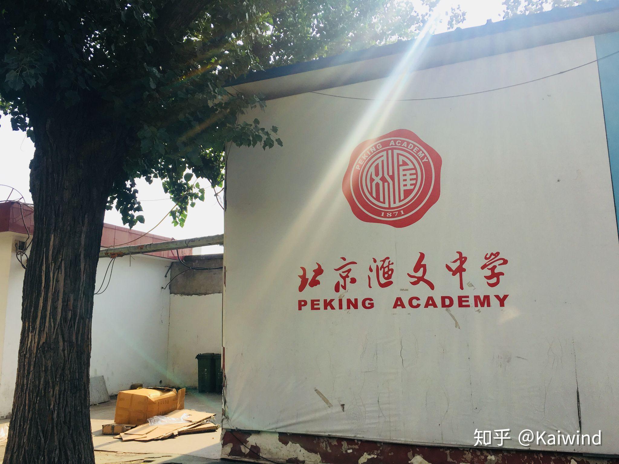 在北京汇文中学就读是一种怎样的感受