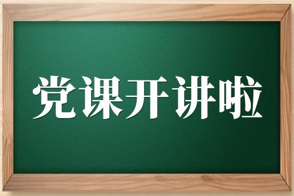 《党课开讲啦》专题节目学习情况总结范文