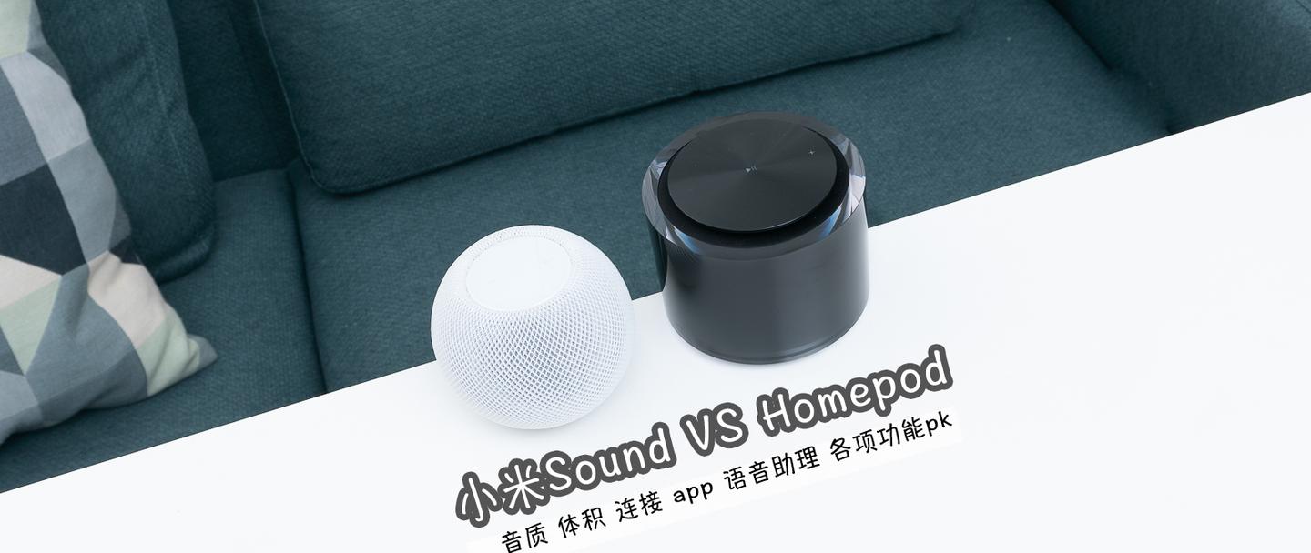 小米soundvs苹果homepodmini谁是最强智能音箱对比实测来了