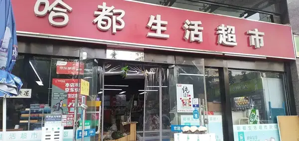 霞笙京东便民店加盟店长亲述和京东合作为商超发展带来更多可能