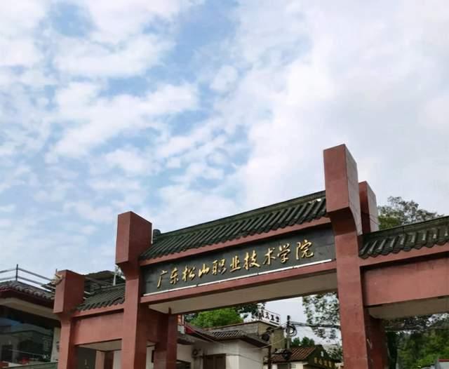 广东大学巡礼-广东松山职业技术学院