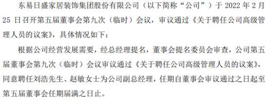 东易日盛聘任刘浩赵敏为公司副总经理2021年度公司净利6200万9300万