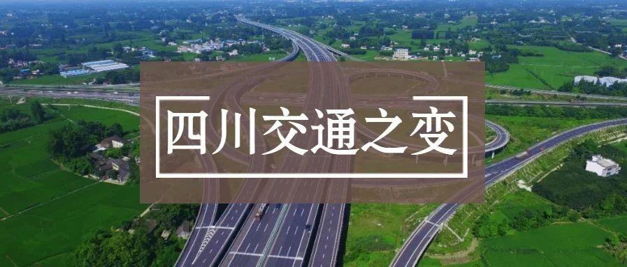 四川交通十四五规划关键词融合聚力补短