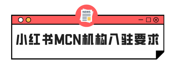 小红书mcn入驻指南