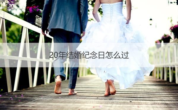 20年结婚纪念日怎么过