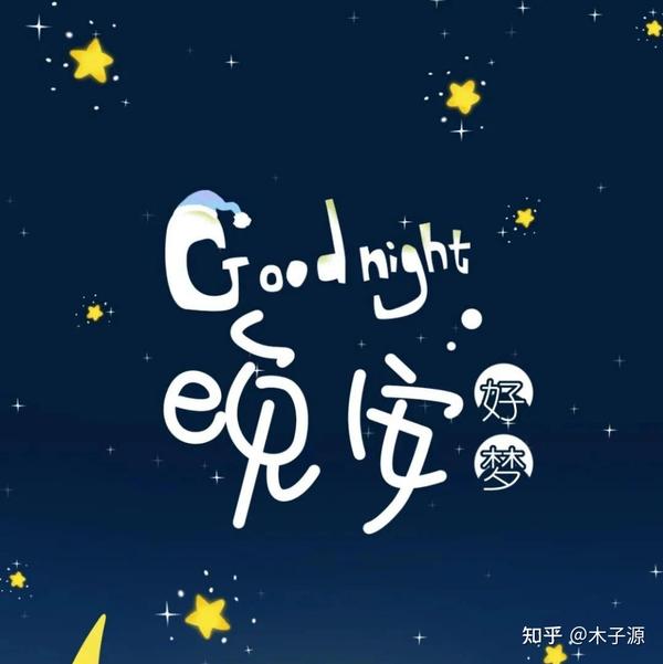 关于睡前朋友圈晚安的文案