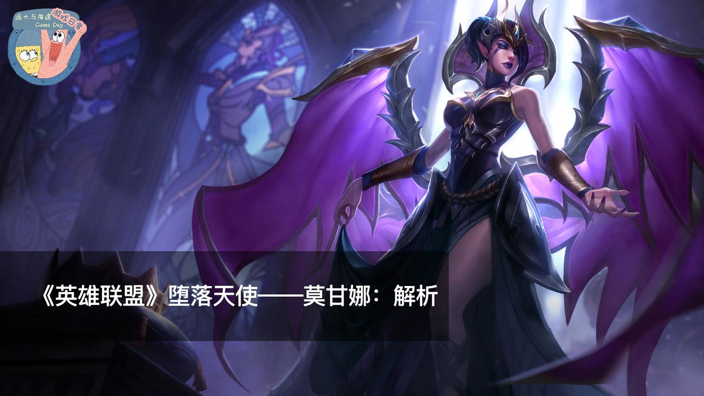 派大:《英雄联盟》堕落天使-莫甘娜 英雄解析