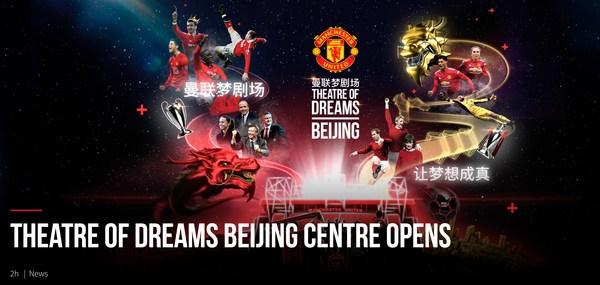 曼联梦剧场项目开业迎接中国球迷与家庭