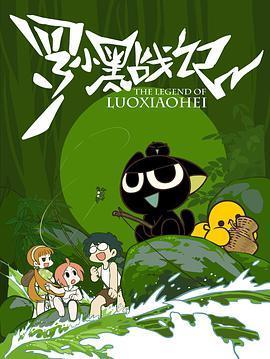 《罗小黑战记》：8年更新28集，这个治愈系国漫这辈子能看完吗？