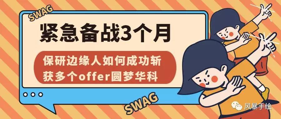 【风暴讯息】紧急备战3个月,保研边缘人如何成功斩获多个offer圆梦