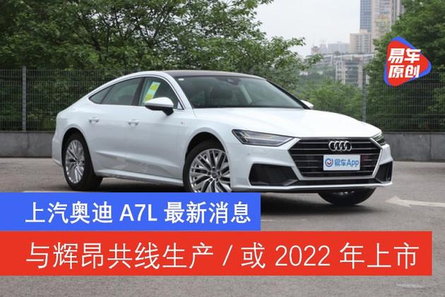上汽奥迪a7l最新消息大众辉昂共线生产或2022年上市