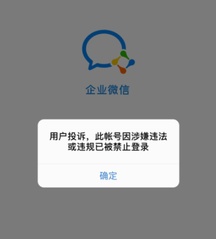 企业微信手机号异常