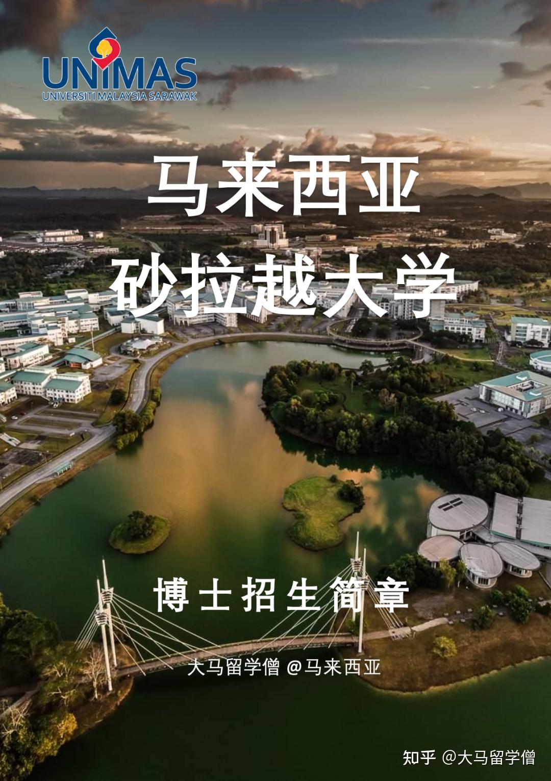 砂拉越大学经济与商业学院博士招生简章