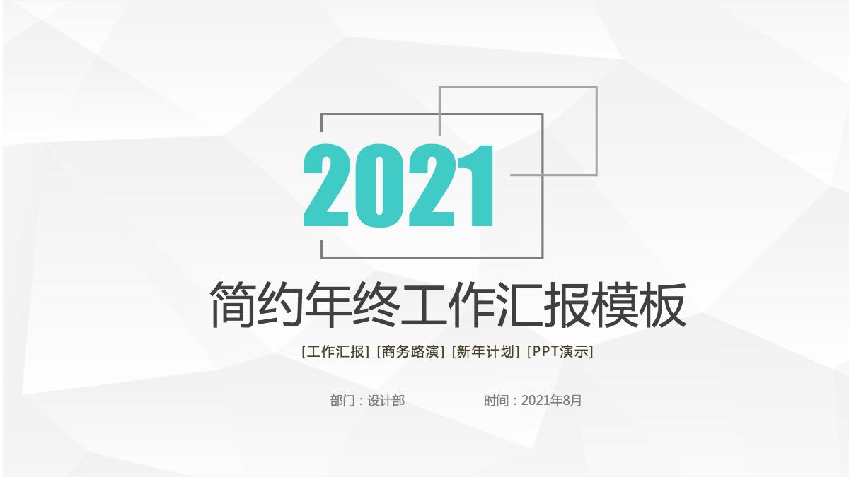 2021年个性简约商务年终工作总结汇报ppt模板