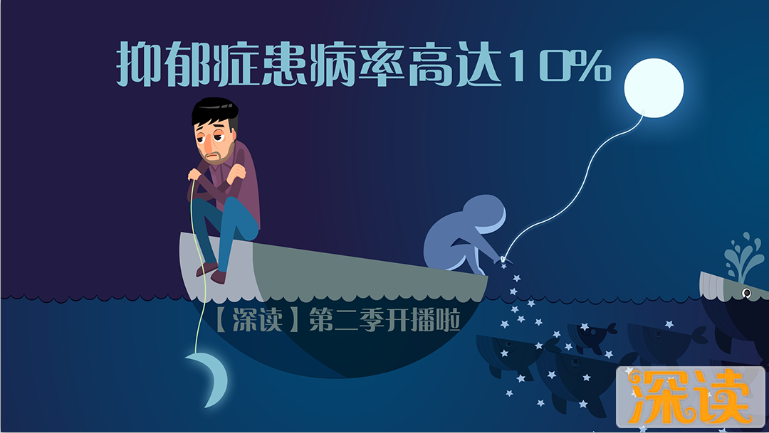 抑郁症患病率高达10%,其中65%的抑郁症患者都有过自杀