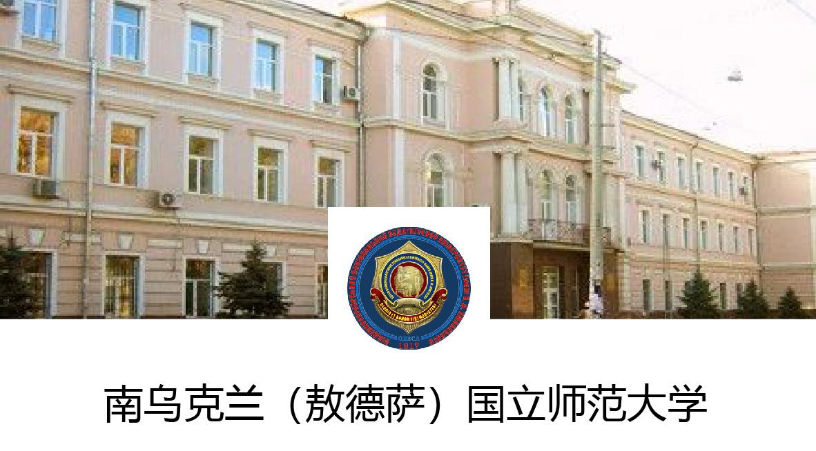 2021年|南乌克兰乌什基斯师范大学招生简章