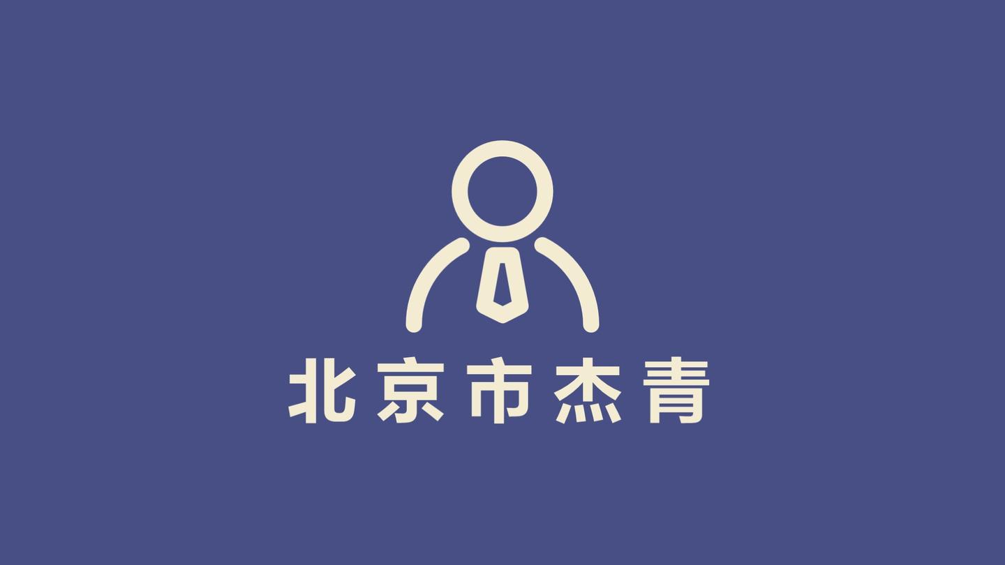 总经费3500万,2019年北京市杰青拟资助项目公布