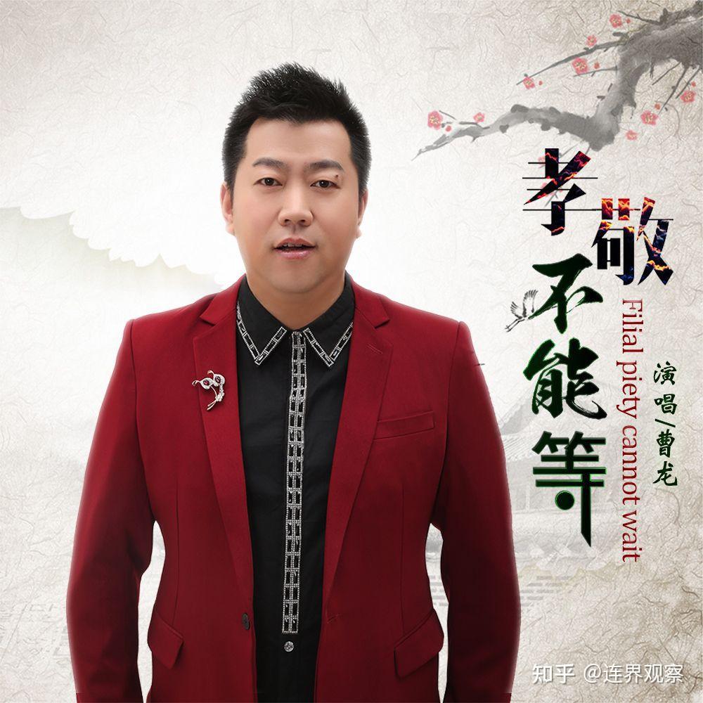 曹龙一首弘扬中华孝道感人催泪的歌曲孝敬不能等唱哭了所有人
