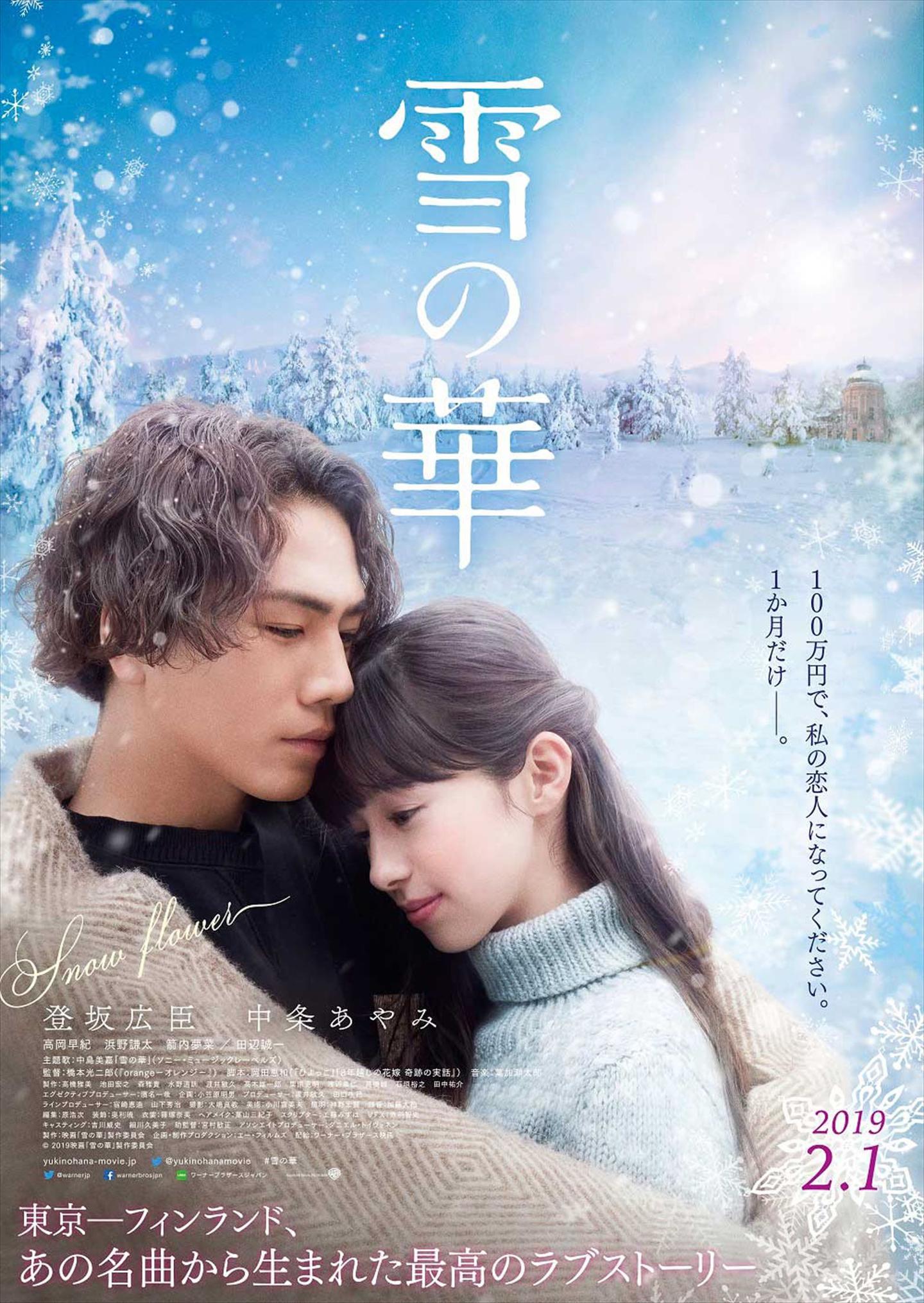 登坂广臣,中条彩未主演日影《雪之华》