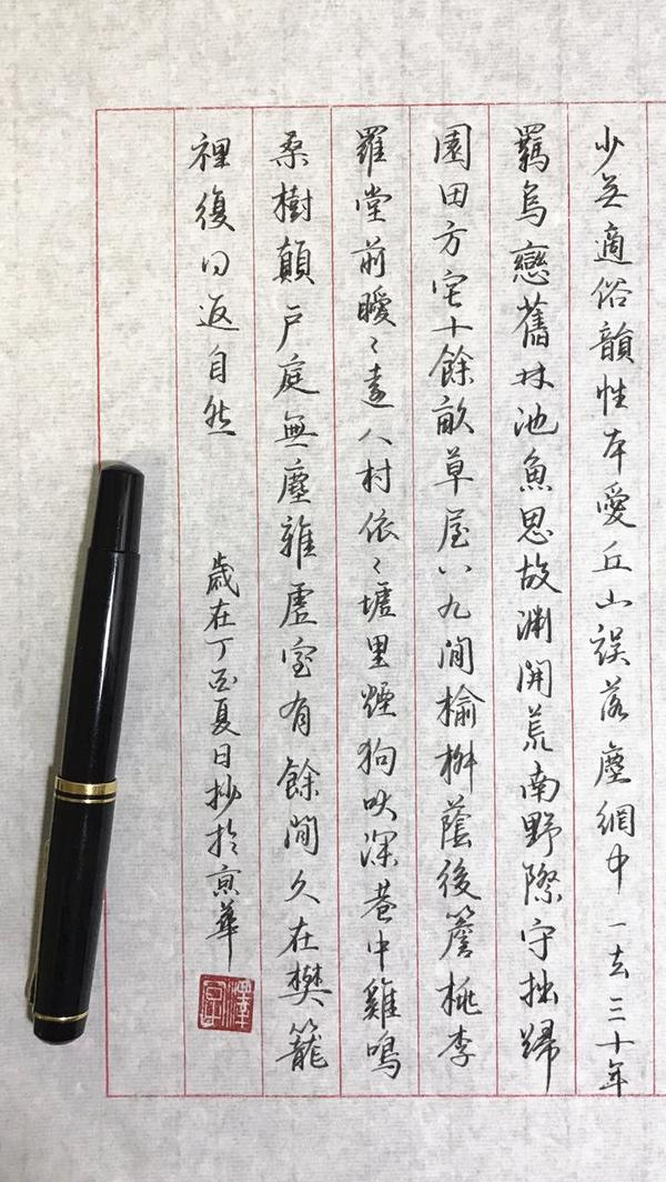 陶渊明《归园田居》手写钢笔字笔友钢笔书法习作欣赏