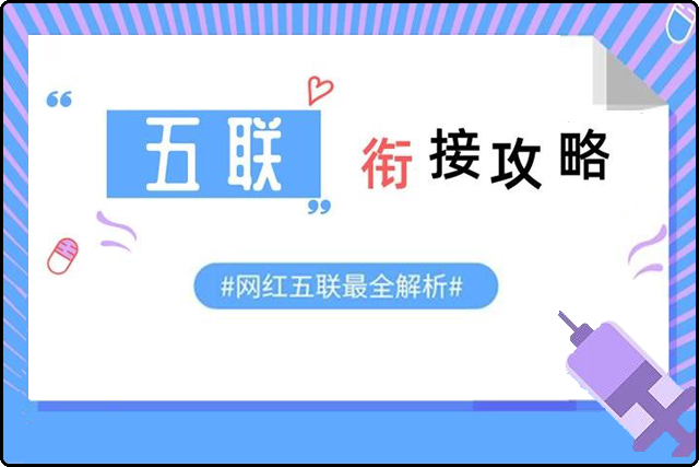 1针顶3针!网红五联疫苗最全攻略!如何接种?如何衔接?看这篇就全懂了
