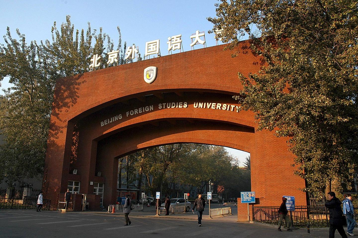 北京外国语大学亚非语言文学专业2021年备考指导 分数线 考试科目