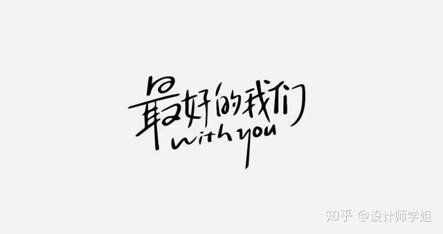 告别凑合只要完美漂亮创意字体欣赏赠2000款顶级字体安装包