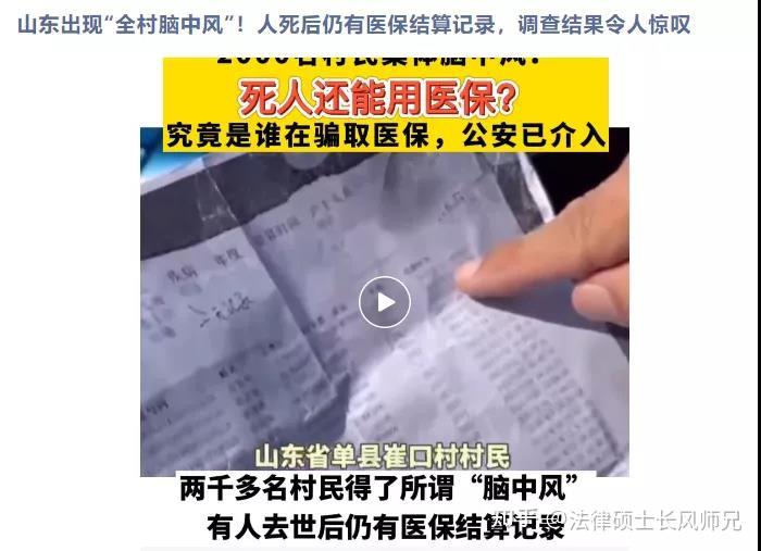 长风时评单县2000多名村民脑中风丨骗取医保如何定罪