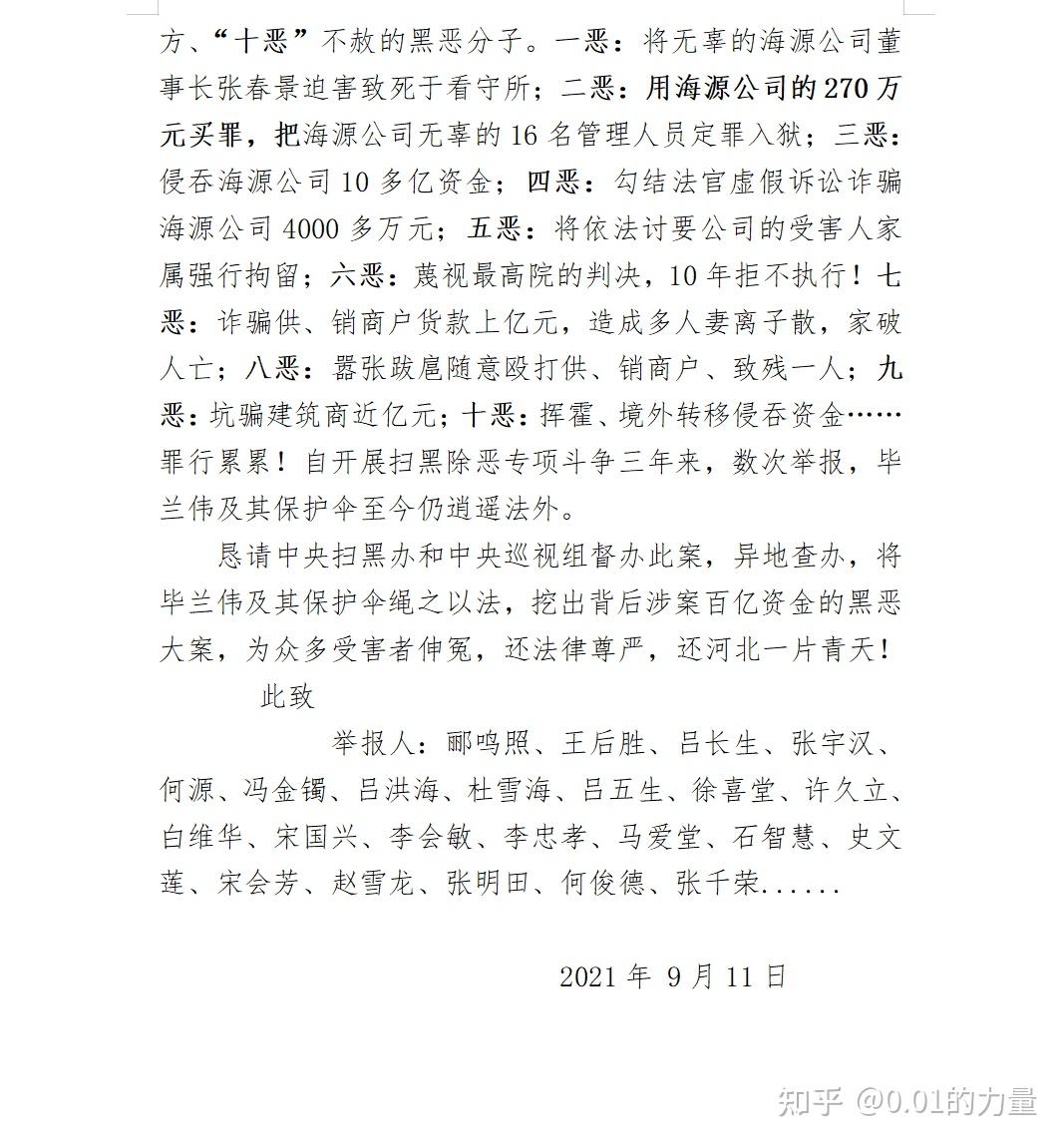 关于河北毕兰伟为首的黑社会性质集团及保护伞的实名举报期望网友们