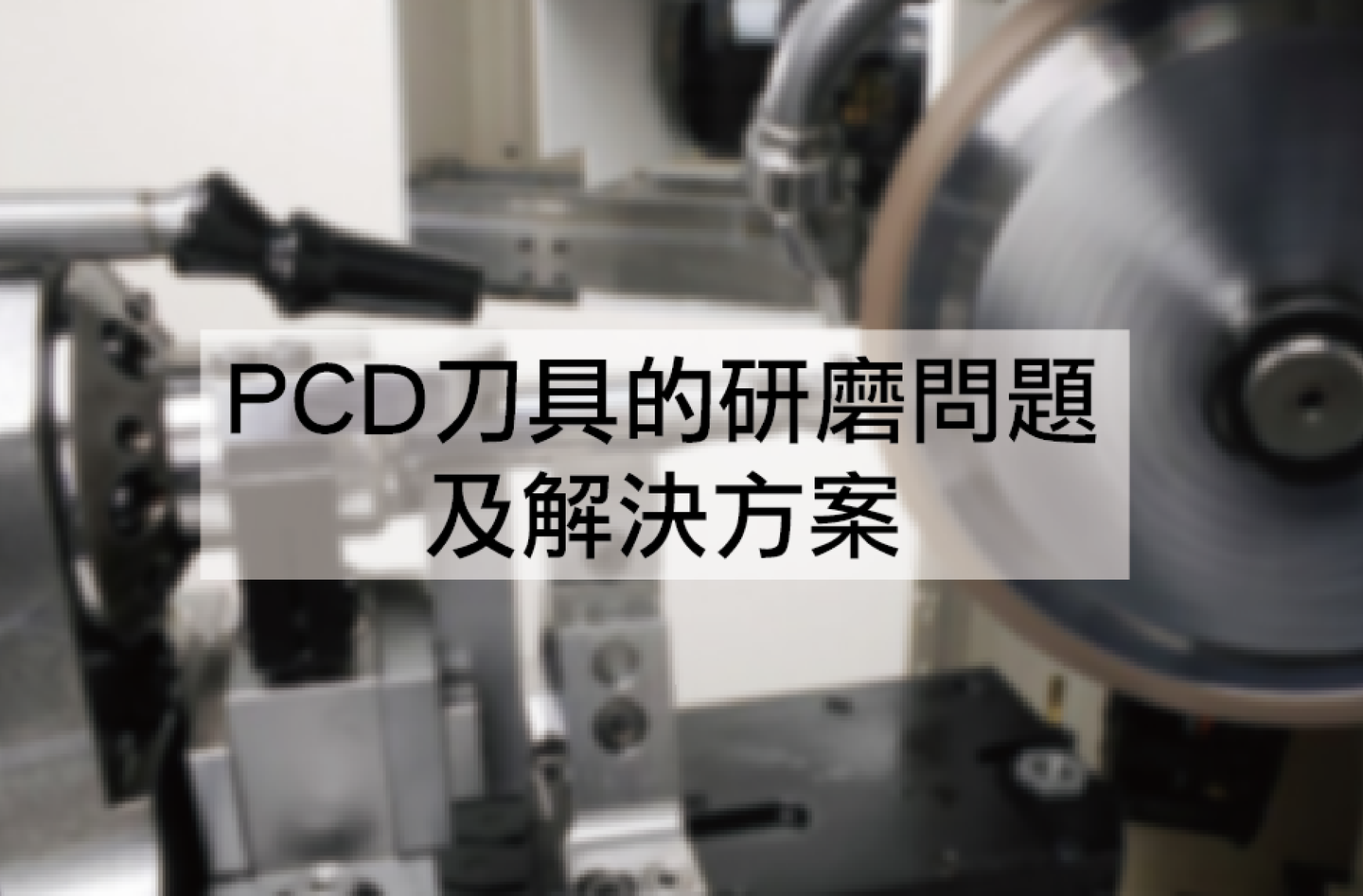 pcd刀具的研磨问题及解决方案