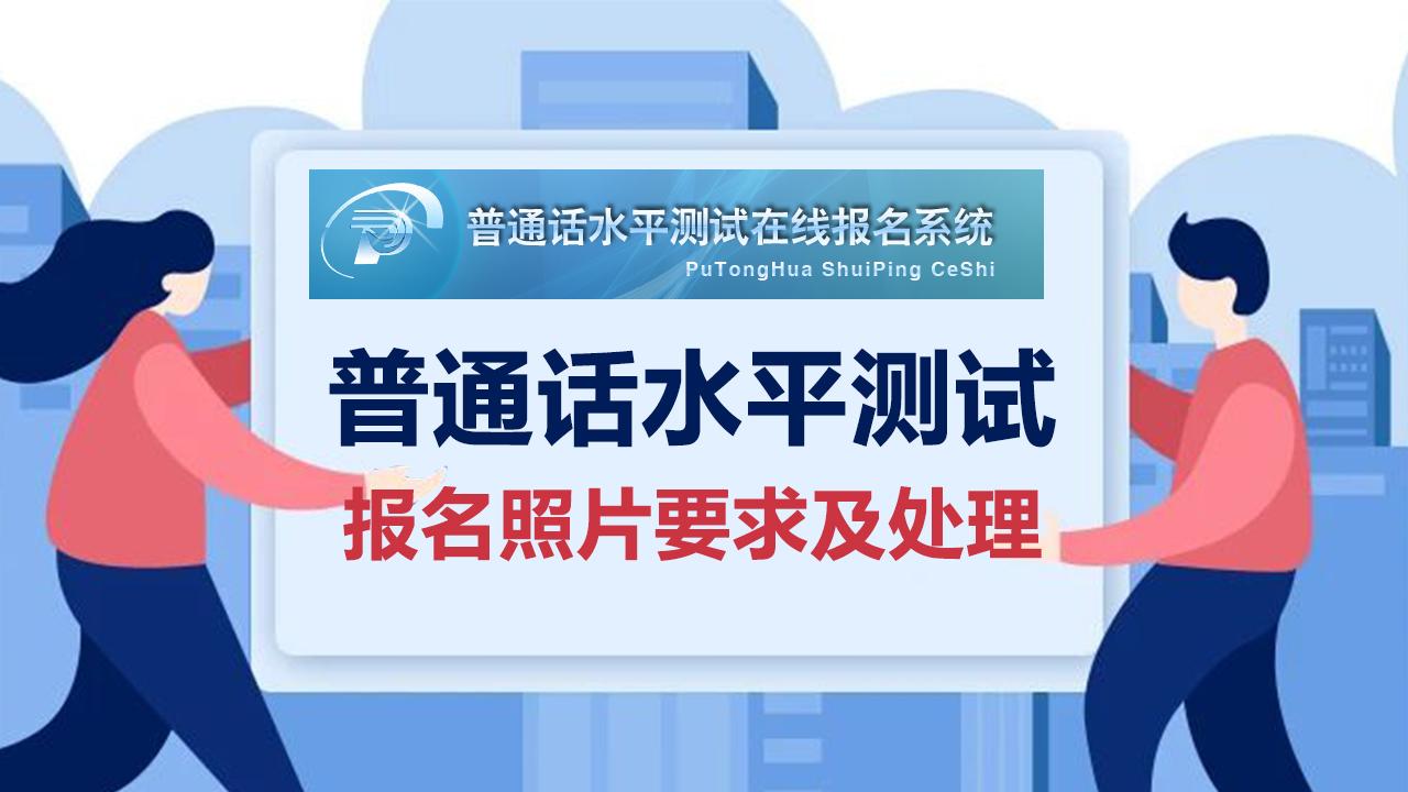 今天小编就教给大家如何自己diy搞定重庆普通话水平测试