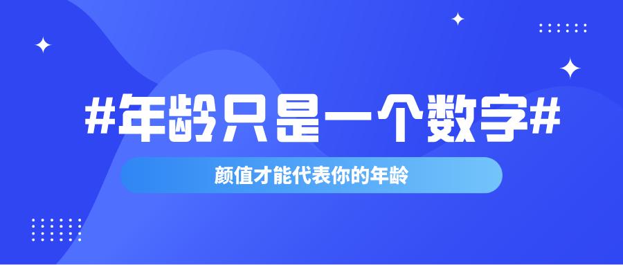 国仪实际年龄只是一个数字颜值才能真的代表你的真正年龄