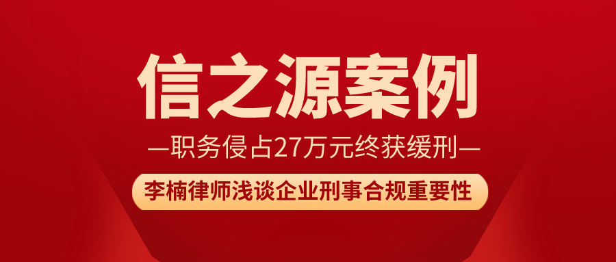 职务终27万元终获缓刑李楠律师浅谈企业刑事合规重要性