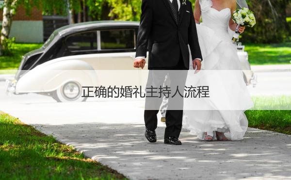 正确的婚礼主持人流程