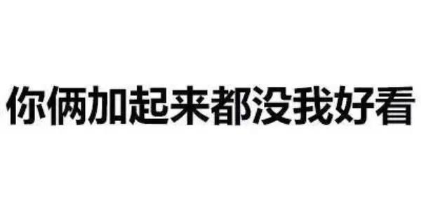 有时候用纯文字表情包撩汉子/妹子效果更好 那么,我就上图了,不,上字