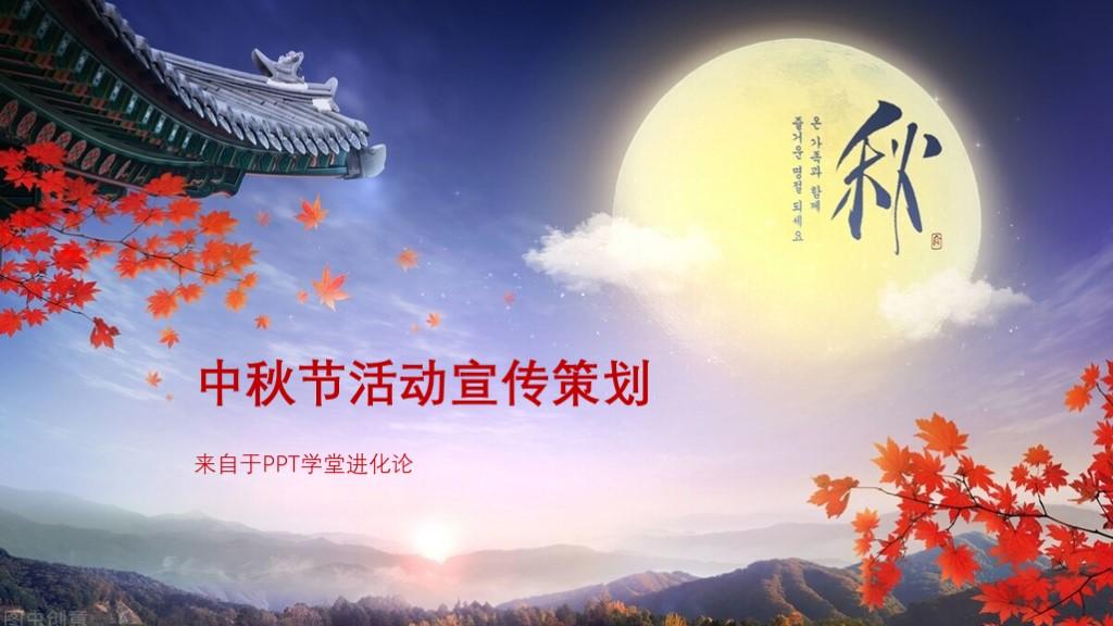 第12期 中秋节活动策划/中秋节宣传 但愿人长久,千里共婵娟