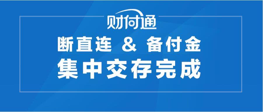 断直连前后的1000个日夜财付通做了什么