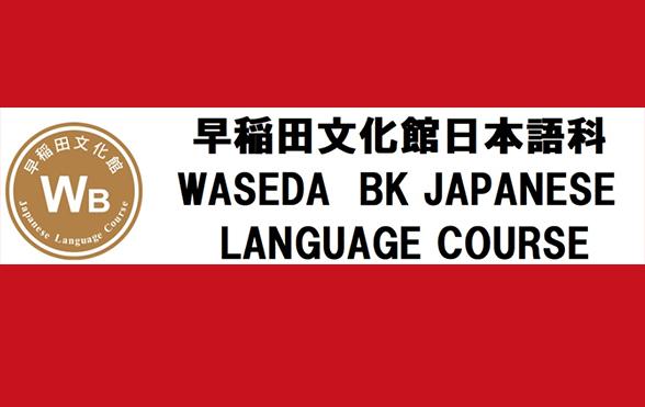 日本语言学校推荐早稻田文化馆