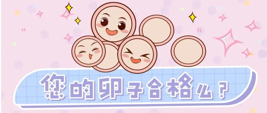 您的卵子合格吗?