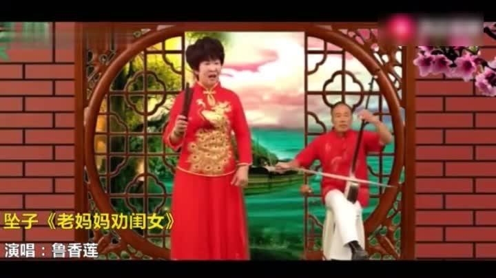 山东坠子《老妈妈劝闺女》