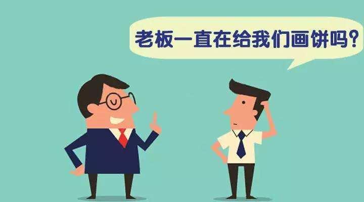 领导开始给我画饼了如何判断是不是坑