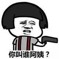 "阿姨好"