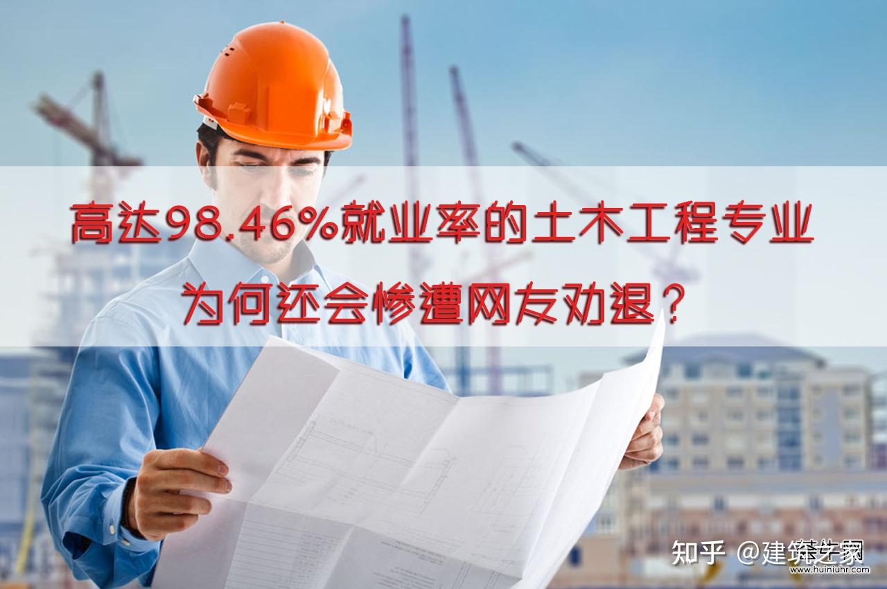 高达9846就业率的土木工程专业为何会遭网友劝退