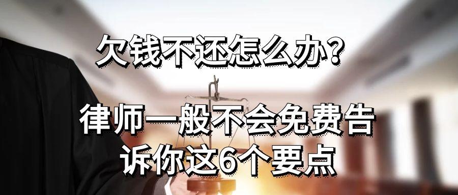 欠钱不还怎么办?律师一般不会免费告诉你这6个要点