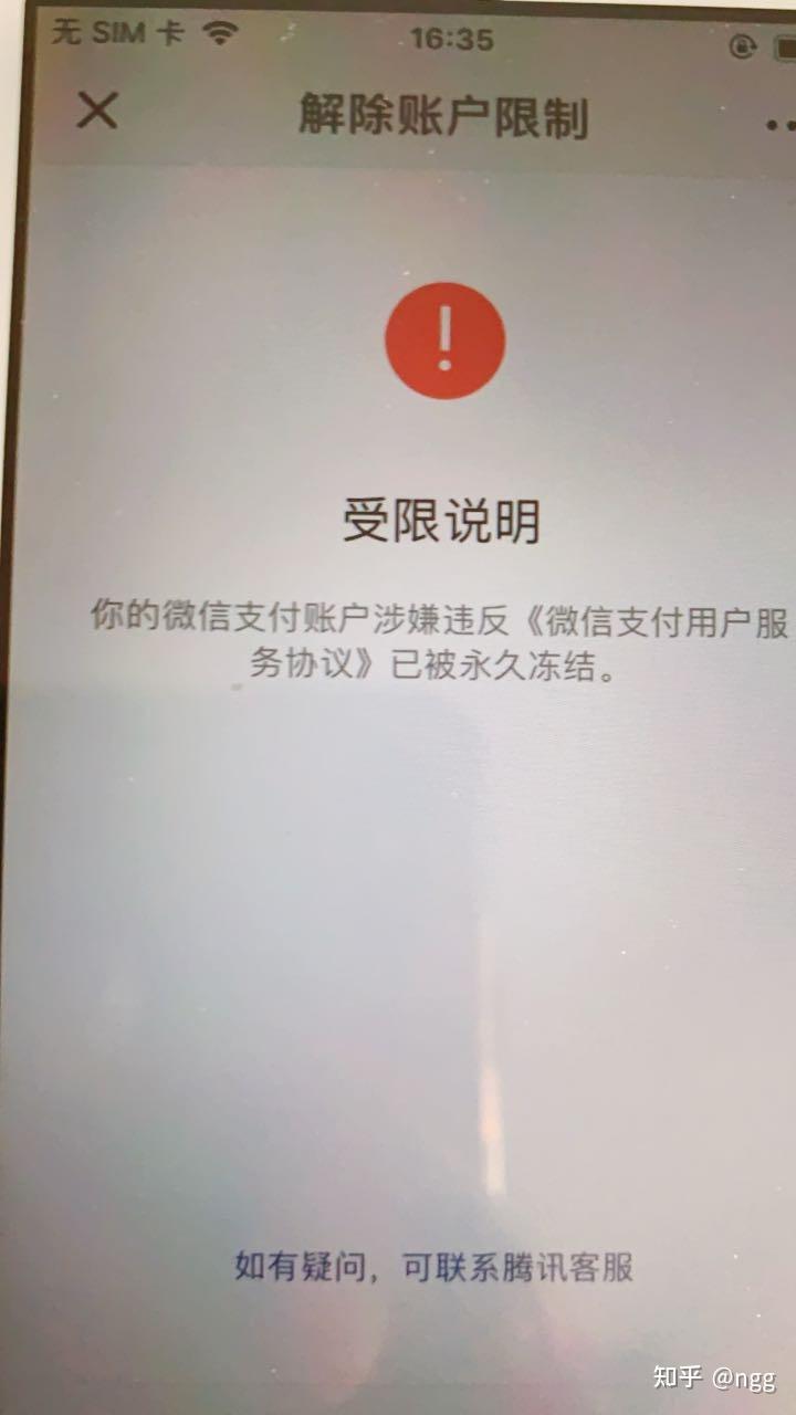 微信支付无缘无故被永久冻结我的天塌了