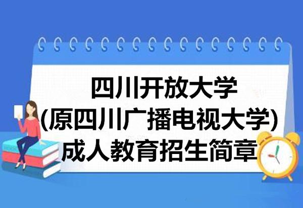 四川开放大学(原四川广播电视大学)成人高考招生简章(长期有效)!