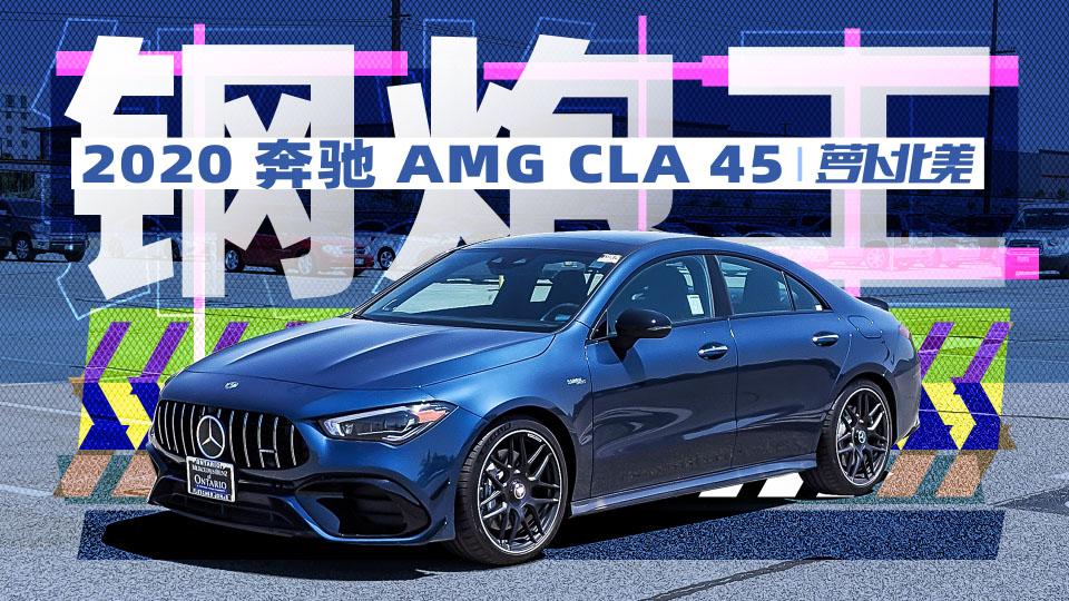 首试2020 amg cla 45 最强2.0t带漂移模式!| 萝卜北美