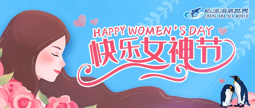 致敬了不起的你们祝女神们节日快乐