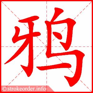 动态笔画 | 统编版语文六年级下册全册生字笔顺动画演示,收藏学习!